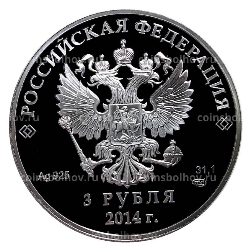Монета 3 рубля 2014 года СПМД Сочи-2014 — Фристайл (вид 2)