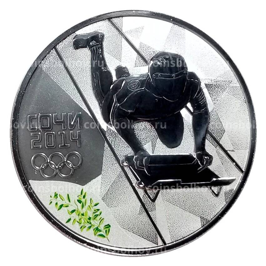 Монета 3 рубля 2014 года СПМД Сочи-2014 — Скелетон