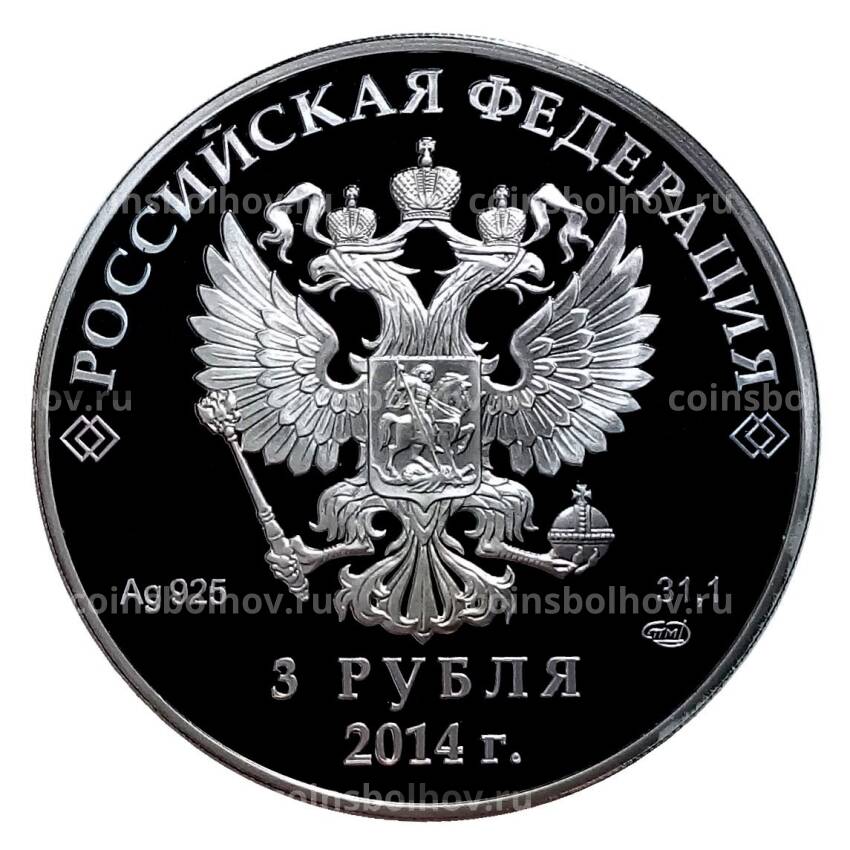 Монета 3 рубля 2014 года СПМД Сочи-2014 — Скелетон (вид 2)