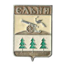 Значок Ельня