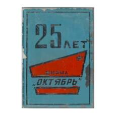 Значок Фирма Октябрь — 25 лет