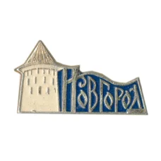 Значок Новгород