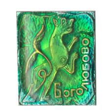 Значок Боголюбово