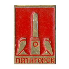 Значок Пятигорск