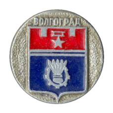 Значок Волгоград