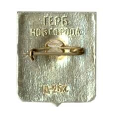 Значок Новгород (вид 2)