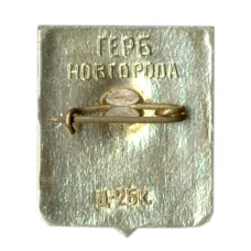 Значок Новгород (вид 2)
