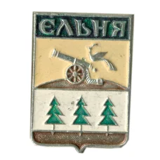 Значок Ельня