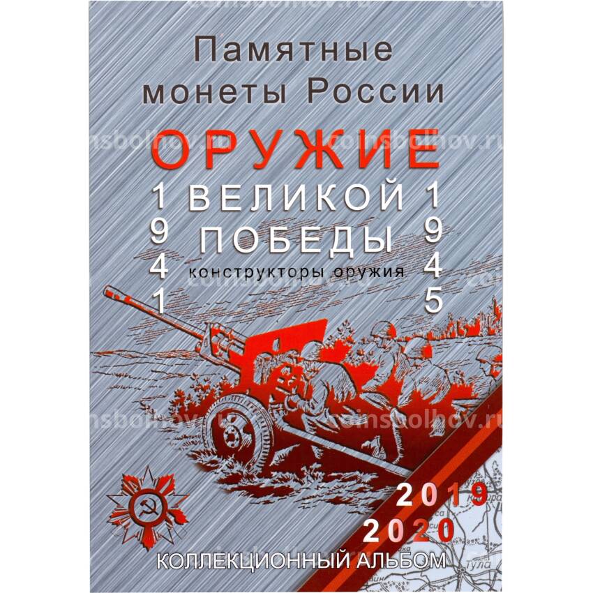 Альбом для памятных монет номиналом 25 рублей серия «Оружие Великой Победы»