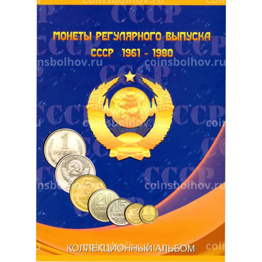 Альбом для монет СССР регулярного выпуска с 1961 по 1991 годы (из 2 томов)