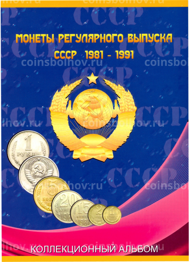Альбом для монет СССР регулярного выпуска с 1961 по 1991 годы (из 2 томов) (вид 5)