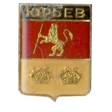 Значок Юрьев