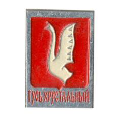 Значок Гусь Хрустальный