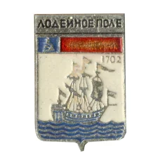 Значок Лодейное поле