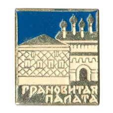 Значок Грановитая палата