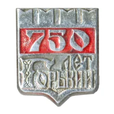 Значок Горький (Нижний Новгород) — 750 лет городу