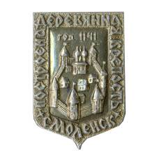 Значок Смоленск — Деревенная крепость 1141 год