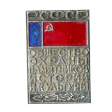 Значок Общество охраны пямятников Истории и культуры