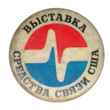 Значок Выставка — средства связи в США