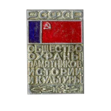Значок Общество охраны памятников истории и культуры РСФСР