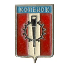 Значок Копейск