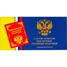 Альбом-планшет для монеты 25 рублей 2018 года — 25 лет принятия Конституции РФ