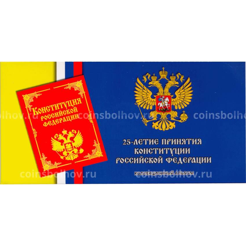 Альбом-планшет для монеты 25 рублей 2018 года — 25 лет принятия Конституции РФ