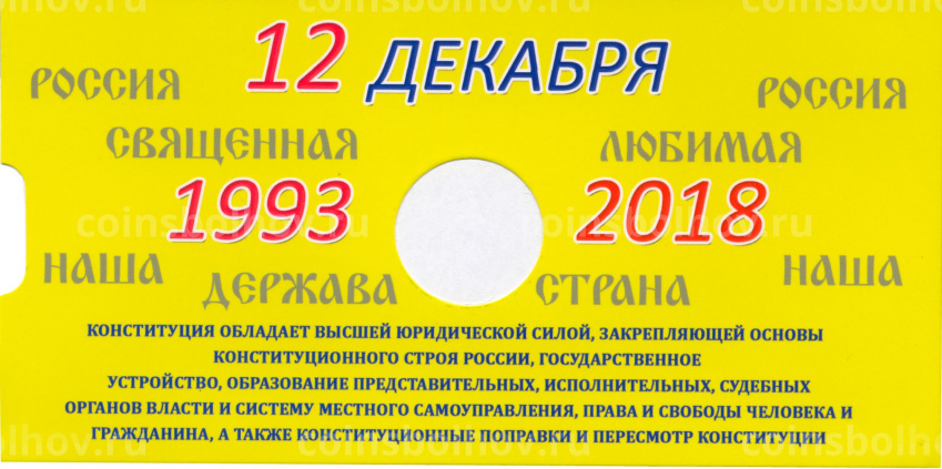 Альбом-планшет для монеты 25 рублей 2018 года — 25 лет принятия Конституции РФ (вид 3)