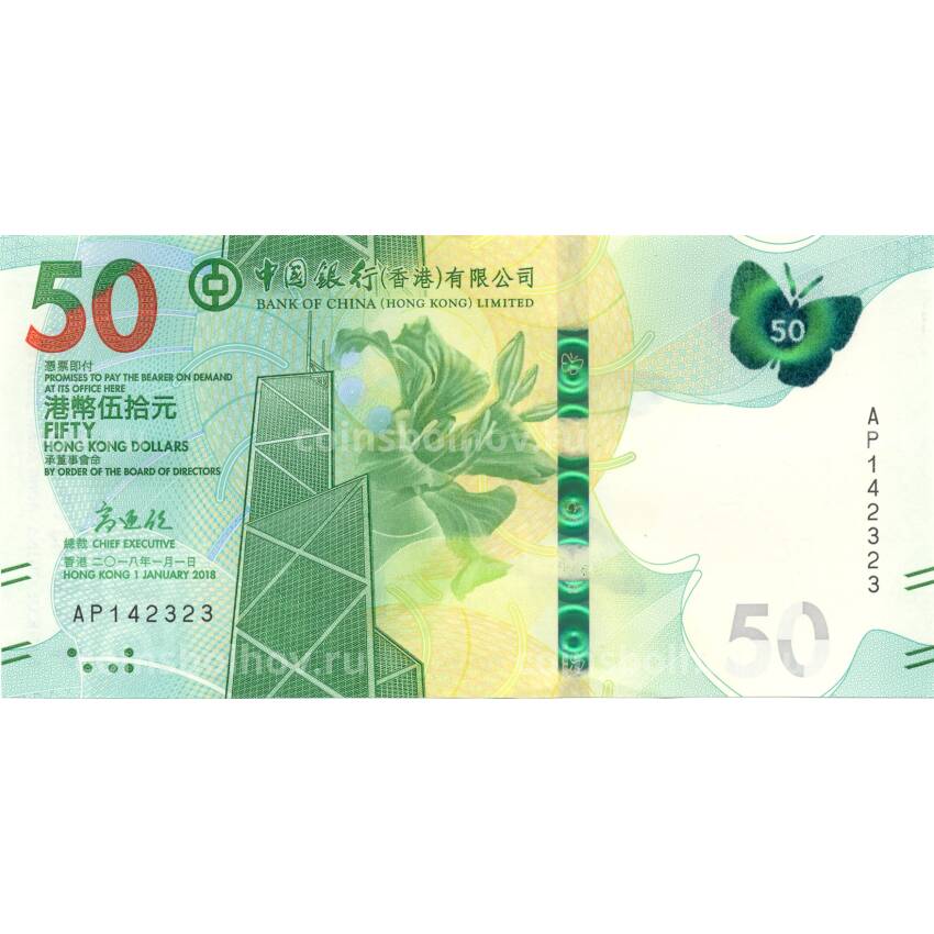 Банкнота 50 долларов 2018 года Гонконг (Bank of China)