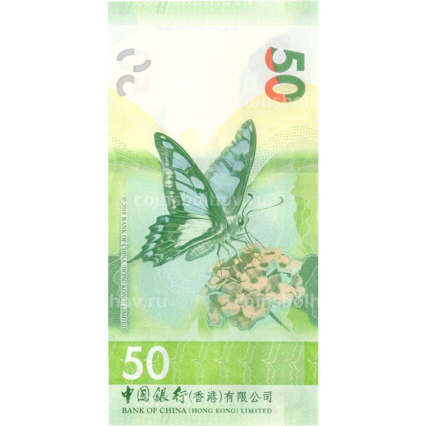 Банкнота 50 долларов 2018 года Гонконг (Bank of China) (вид 2)