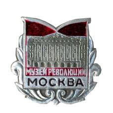 Значок Москва-музей революции