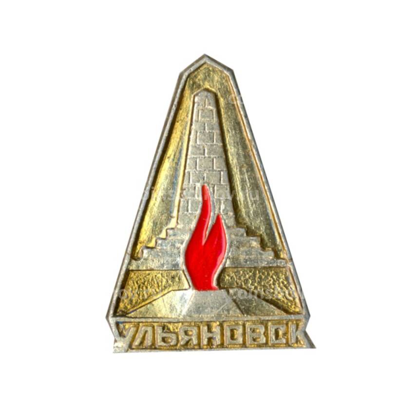 Значок Ульяновск — Вечный огонь