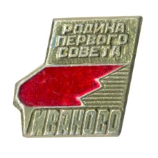 Значок Иваново — Родина первого совета