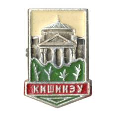 Значок Кишинёв
