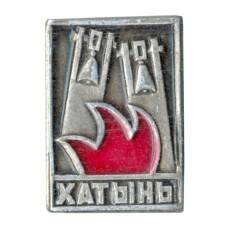 Значок Хатынь