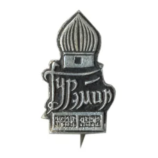 Значок Гур-Эмир