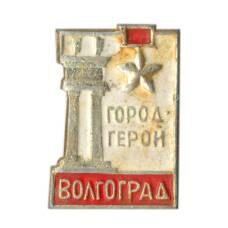 Значок Волгоград — город-герой