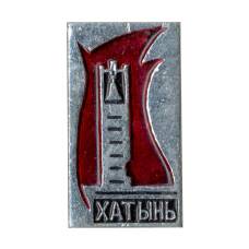 Значок Хатынь