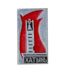 Значок Хатынь