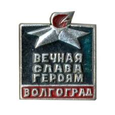 Значок Волгоград — Вечная слава героям