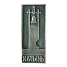 Значок Хатынь
