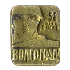 Значок Волгоград