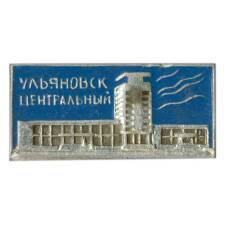 Значок Ульяновск Центральный