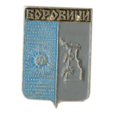 Значок Боровичи