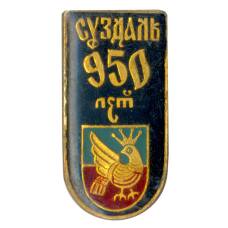 Значок Суздаль — 950 лет городу