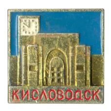 Значок Кисловодск