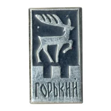 Значок Горький (Нижний Новгород)