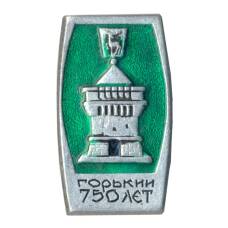 Значок Горький (Нижний Новгород) — 750 лет городу