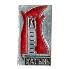 Значок Хатынь