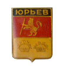 Значок Юрьев